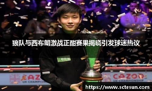 狼队与西布朗激战正酣赛果揭晓引发球迷热议