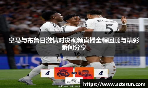 皇马与布鲁日激情对决视频直播全程回顾与精彩瞬间分享
