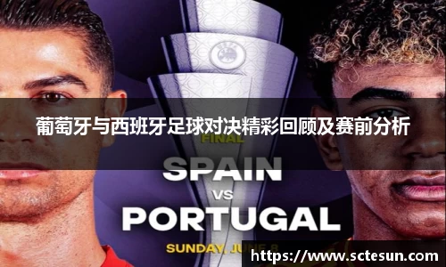 k1体育葡萄牙与西班牙足球对决精彩回顾及赛前分析