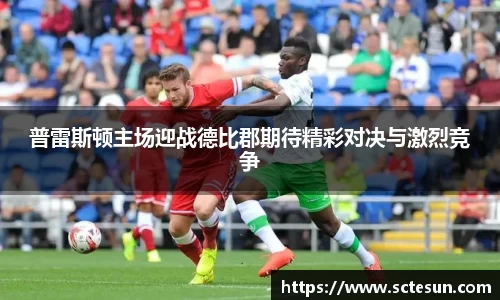 k1体育普雷斯顿主场迎战德比郡期待精彩对决与激烈竞争