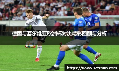 k1体育德国与塞尔维亚欧洲杯对决精彩回顾与分析