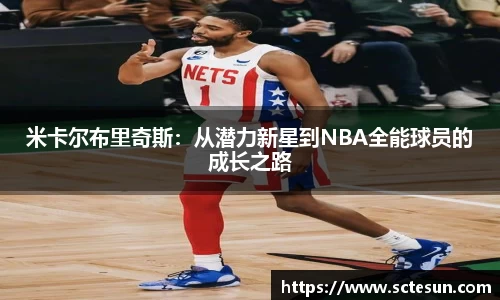 k1体育米卡尔布里奇斯：从潜力新星到NBA全能球员的成长之路