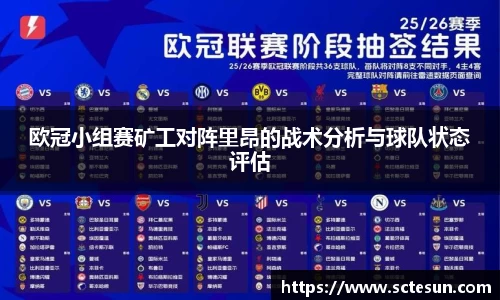 k1体育欧冠小组赛矿工对阵里昂的战术分析与球队状态评估