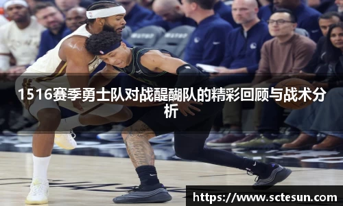 k1体育1516赛季勇士队对战醍醐队的精彩回顾与战术分析