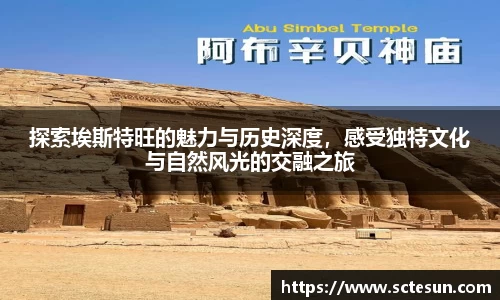 k1体育探索埃斯特旺的魅力与历史深度，感受独特文化与自然风光的交融之旅